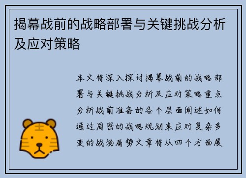揭幕战前的战略部署与关键挑战分析及应对策略