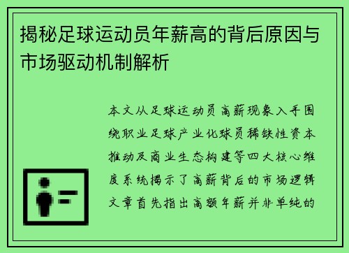 揭秘足球运动员年薪高的背后原因与市场驱动机制解析