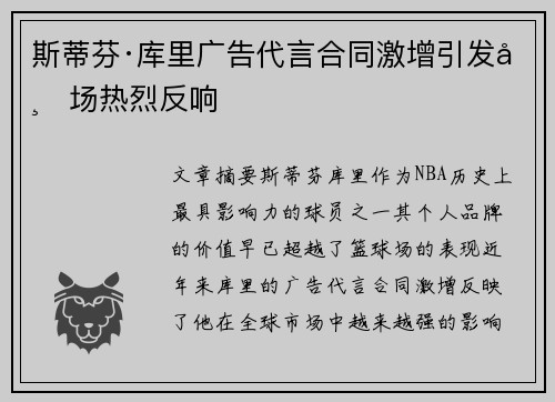 斯蒂芬·库里广告代言合同激增引发市场热烈反响