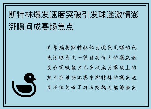 斯特林爆发速度突破引发球迷激情澎湃瞬间成赛场焦点