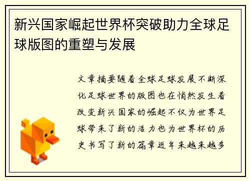新兴国家崛起世界杯突破助力全球足球版图的重塑与发展