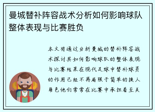 曼城替补阵容战术分析如何影响球队整体表现与比赛胜负