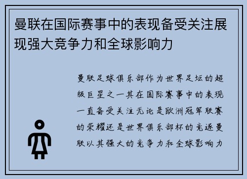 曼联在国际赛事中的表现备受关注展现强大竞争力和全球影响力 曼联在国际赛事中的表现备受关注展现强大竞争力和全球影响力
