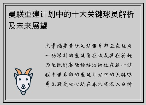 曼联重建计划中的十大关键球员解析及未来展望