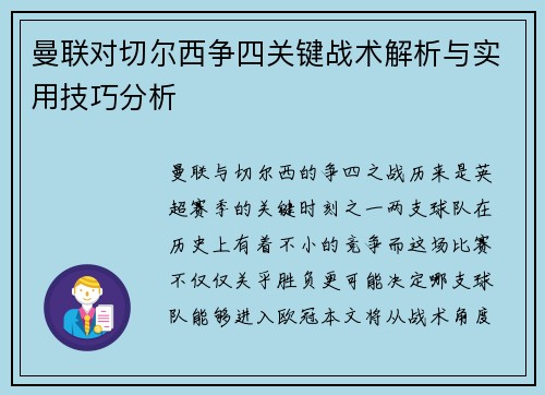 曼联对切尔西争四关键战术解析与实用技巧分析