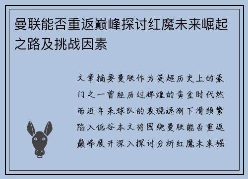 曼联能否重返巅峰探讨红魔未来崛起之路及挑战因素 曼联能否重返巅峰探讨红魔未来崛起之路及挑战因素