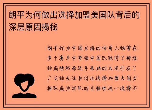 朗平为何做出选择加盟美国队背后的深层原因揭秘 朗平为何做出选择加盟美国队背后的深层原因揭秘