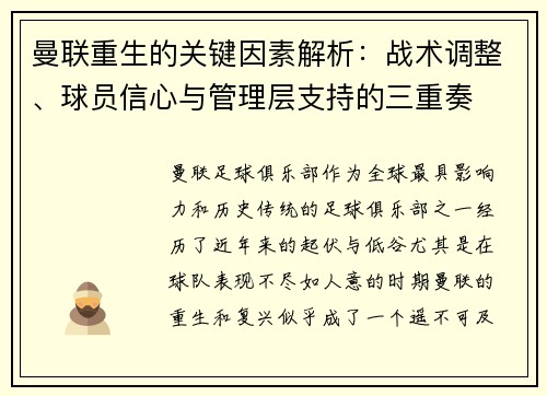 曼联重生的关键因素解析:战术调整、球员信心与管理层支持的三重奏 曼联重生的关键因素解析:战术调整、球员信心与管理层支持的三重奏