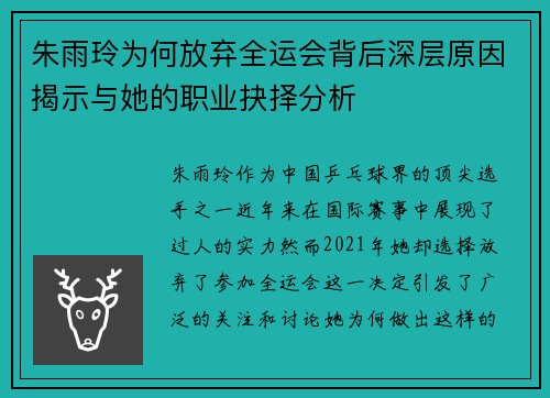 朱雨玲为何放弃全运会背后深层原因揭示与她的职业抉择分析