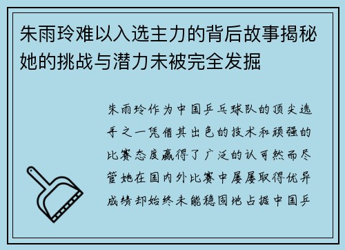 朱雨玲难以入选主力的背后故事揭秘她的挑战与潜力未被完全发掘