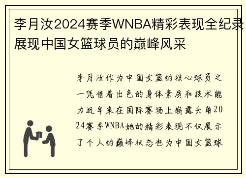 李月汝2024赛季WNBA精彩表现全纪录展现中国女篮球员的巅峰风采 李月汝2024赛季WNBA精彩表现全纪录展现中国女篮球员的巅峰风采