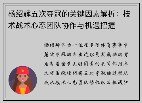杨绍辉五次夺冠的关键因素解析：技术战术心态团队协作与机遇把握