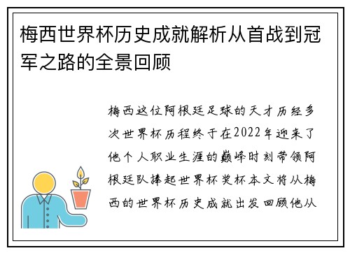 梅西世界杯历史成就解析从首战到冠军之路的全景回顾