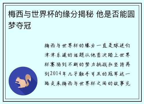 梅西与世界杯的缘分揭秘 他是否能圆梦夺冠