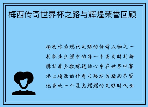 梅西传奇世界杯之路与辉煌荣誉回顾