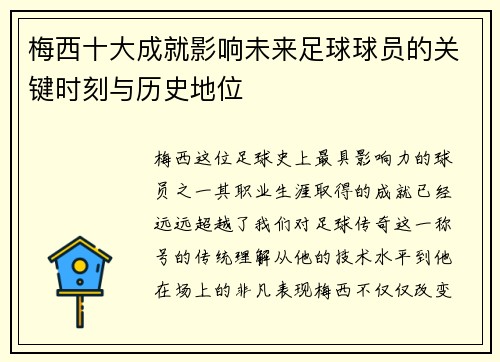 梅西十大成就影响未来足球球员的关键时刻与历史地位