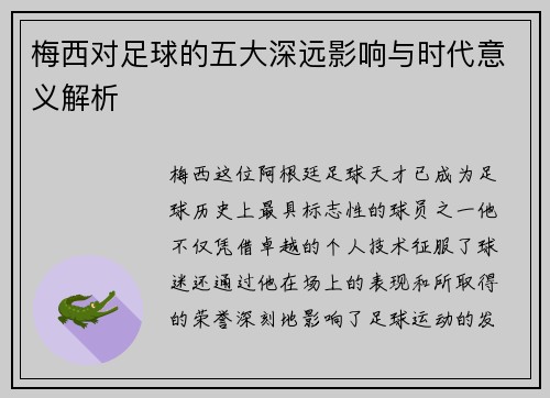 梅西对足球的五大深远影响与时代意义解析