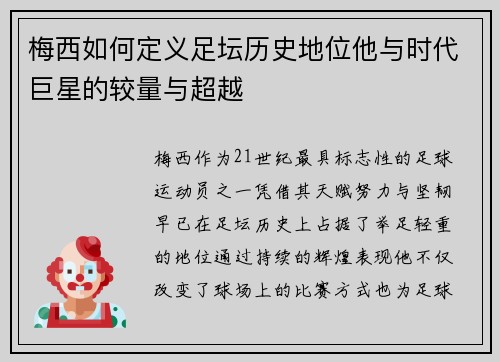 梅西如何定义足坛历史地位他与时代巨星的较量与超越