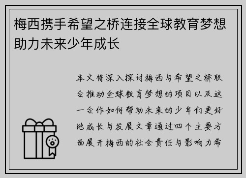 梅西携手希望之桥连接全球教育梦想助力未来少年成长