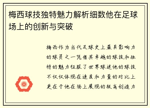 梅西球技独特魅力解析细数他在足球场上的创新与突破